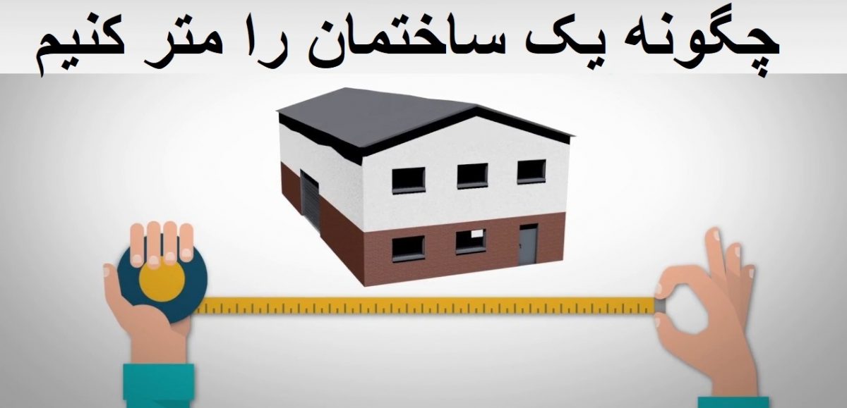 چگونه یک ساختمان را متر کنیم؛ همه روش ها