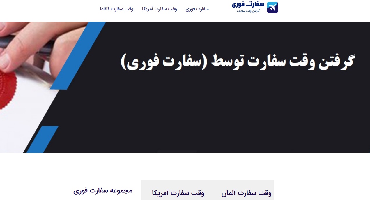 معرفی سایت سفارت فوری: خدمات تخصصی گرفتن وقت سفارت برای ایرانیان