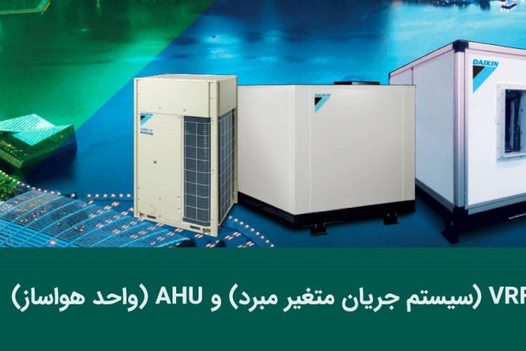 AHU (واحد هواساز)