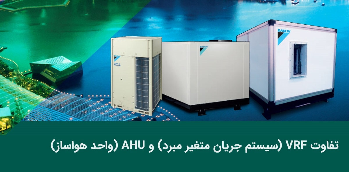 تفاوت AHU و VRF چیست؟